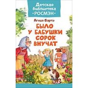 Книга. Детская библиотека Росмэн. Барто А. Было у бабушки сорок внучат фото