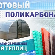 Поликарбонат Сотовый от 4 до 10 мм цветной и прозрачный , Тепличный для беседок и навесов. Доставка по всей области. 2 УФ защита № 1575-01-40 фото