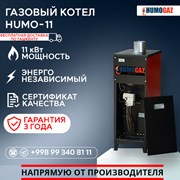 Газовый напольный котел HumoGaz-11 фото
