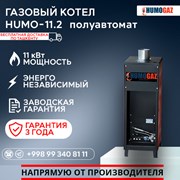Газовый напольный котел HumoGaz-11.2 (полуавтомат) фото