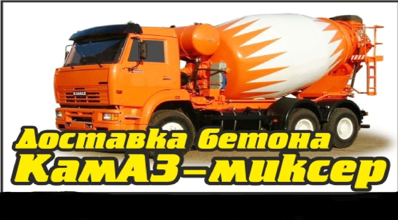 Купить Бетон Миксером В Новосибирске