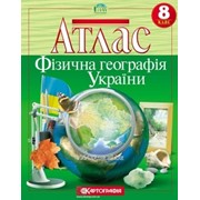 Атлас 8 класс Фізична географія України 1061 фото