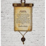 Сувенирный свиток “Молитва на защиту дома“ формата А4 с подвеской из сургуча фотография