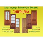 Двери Бекар «Фламенко» посуперцене! фото
