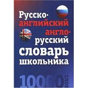 Русско-английский, англо-русский словарь школьника. 10000 слов