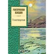 Стихотворения. Максимилиан Волошин фото