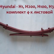 Рессоры, листы рессор на Hyundai H1, H100, H200.