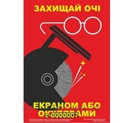 Плакат по безопасности Береги глаза фотография