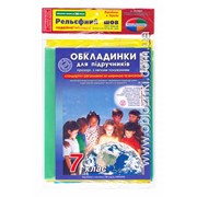 Набор обложек Рельефный шов Широкий формат 200мкр 7 класс