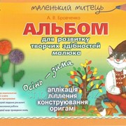 Альбом для розвитку творчих здібностей малюка. Осінь-зима. Для дітей старшого дошкільного віку. Бровченко А. В.