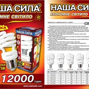 Лампы энергосберегающие Наша сыла, Купить (продажа) оптом и в розницу в Луганске (Луганск, Украина), Цена производителя фотография
