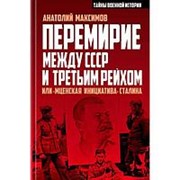 “Перемирие между СССР и Третьим Рейхом, или “Мценская инициатива“ Сталина“ Анатолий Максимов фото
