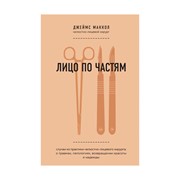 Книга Эксмо Лицо по частям. Случаи из практики челюстно-лицевого хирурга фото