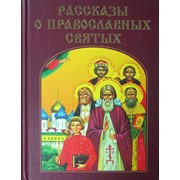 Книга Рассказы о православных святых - В.Воскобойников Арт. К4153