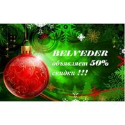 BELVEDER объявляет 50% скидки !!! фотография