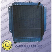 Радиатор водяного охлаждения двигателя для колесного погрузчика CATERPILLAR DP-150