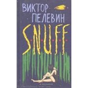 Отечественная классическая и современная литература S.N.U.F.F.