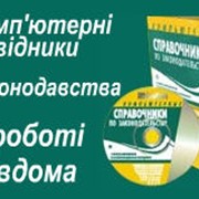 Компьютерные Справочники по Законодательству Украины (Справочники по уголовному процессу) КС Профессиона- все законодательство Украины фотография