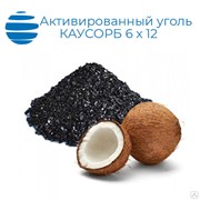 Уголь активированный кокосовый КАУСОРБ 6 х 12 (мешок) 25 кг