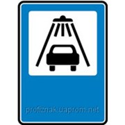Дорожные знаки Знаки сервиса Пункт мойки автомобилей 6.6 фото