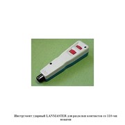 Инструмент ударный LANMASTER для разделки контактов со 110-ми ножами фото