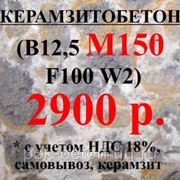 Бетон М150 В12,5 F100 W2 (керамзит)