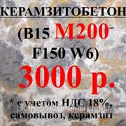 Бетон М200 В15 F150 W6 (керамзит)