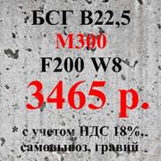 Бетон М300 В22,5 F200 W8 (гравий)