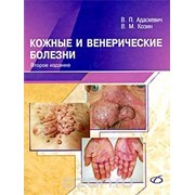 Кожные и венерические болезни, автор В.П.Адаскевич, В.М.Козин