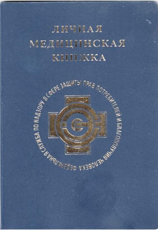 Медицинская книжка спб недорого. Медкнижка. Медкнижка бабушкинская. Медицинская книжка пилота. Личные медицинские книжки.