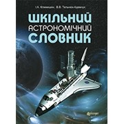 Шкільний астрономічний словник фото