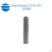 Картридж СНК 50 - 20ВВ фото