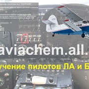Обучение пилотов ЛА и БПЛА фото