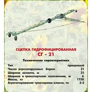 Сцепка гидрофицированная СГ-21 фото