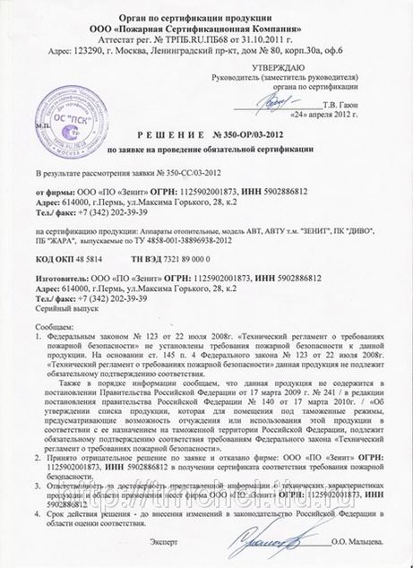 ООО Зенит Челябинск. Заключение сертификации