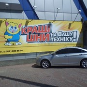 Печать баннеров в Донецке, Макеевке и Харцызске фото