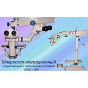 Микроскоп операционный стационарный с напольным штативом МОС-ОФ. фото