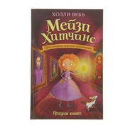 Мейзи Хитчинс. Приключения девочки-детектива. Призрак кошки. Вебб Х. фото