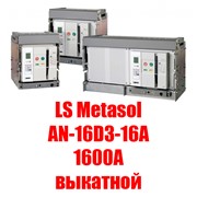 Воздушный автоматический выключатель LS Metasol AN-16D3-16A M2D2D2BX (1600А выкатной)