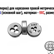 Плашка М1,2х0,25, 9ХС, основной шаг, 16/5 мм. фото