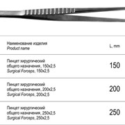 Пинцет хирургический 250х2,5 мм (код ОКП 94 3520)