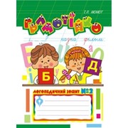 Грамотійко: Логопедичний зошит №2 для розвитку усного і писемного мовлення фото