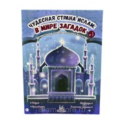 Книга детская “Чудесная страна Ислам“ В мире загадок №3 мягкая обл 24 с. изд. Umma-Land рус яз фото