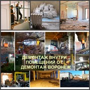 Демонтаж внутренний Воронеж и снос внутри помещени фото