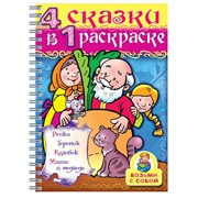 Книжка-раскраска А4, 32 л., HATBER, Супер-Раскраска, гребень, “Репка“, 32Р4гр 06481, R003412 фото