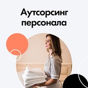 Аутсорсинг персонала в Санкт-Петербурге от 225 руб фото