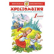 Литература ШБ Хрестоматия 1 кл. сборник