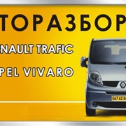 Разборка Opel Vivaro & Renault Trafic фото