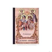 Книга Словами святых. О спасении фото