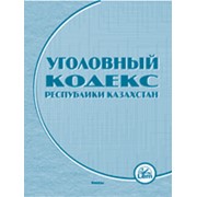 Уголовный кодекс Республики Казахстан фотография